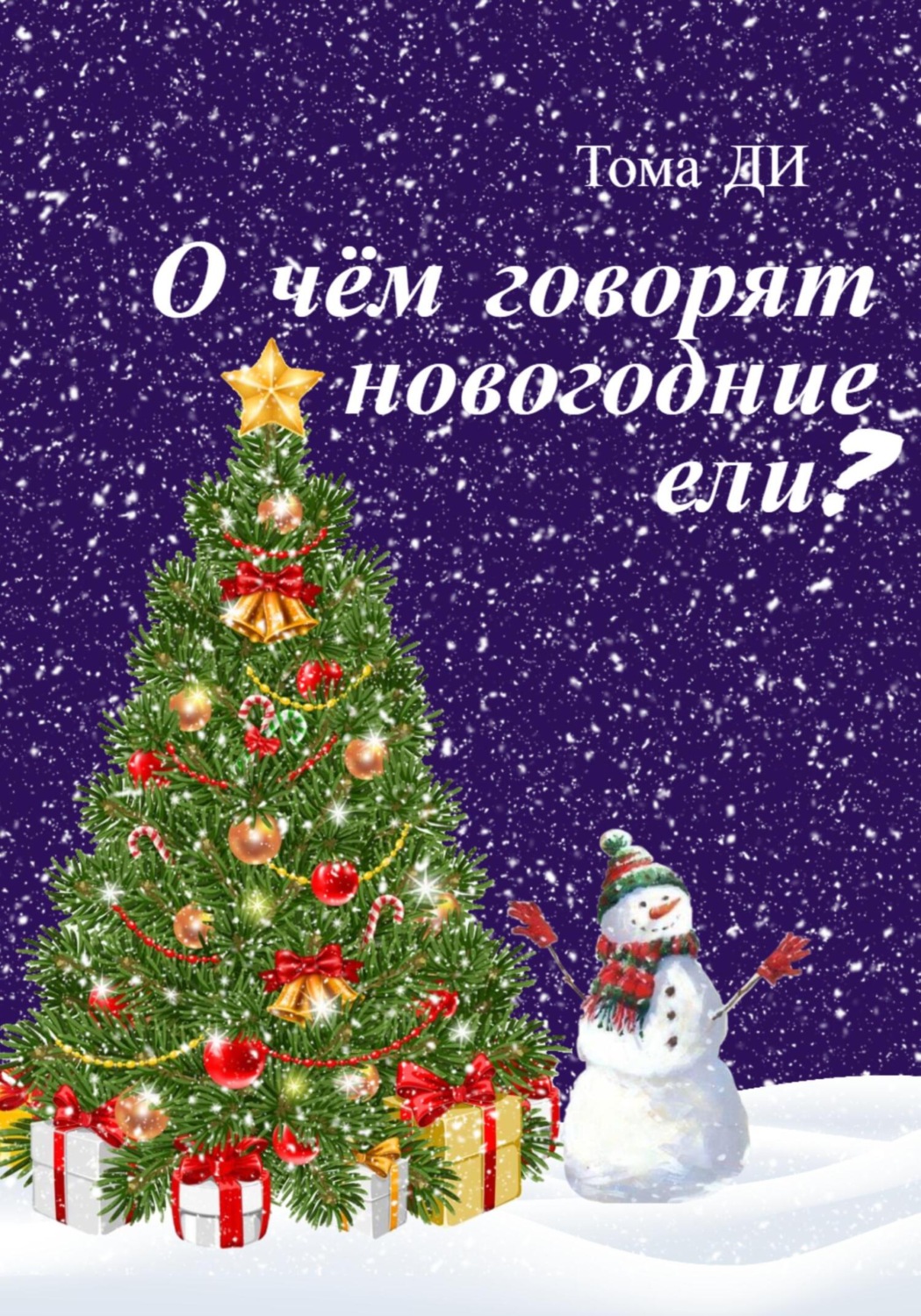 Обложка книги «О чем говорят новогодние ели?»