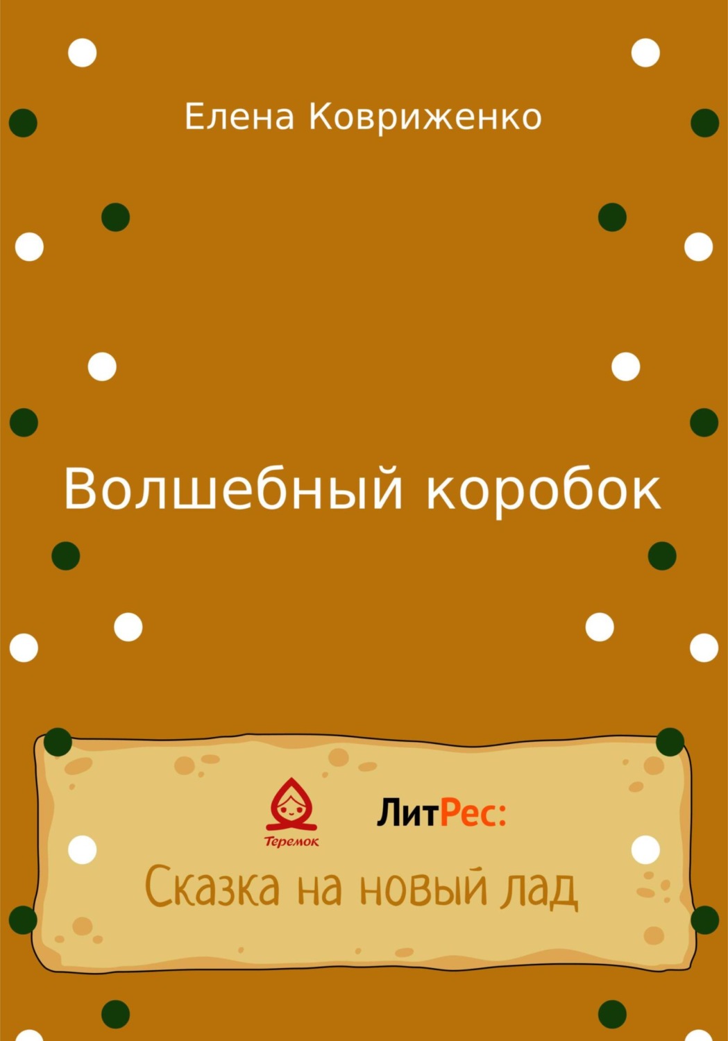 Обложка книги «Волшебный коробок»
