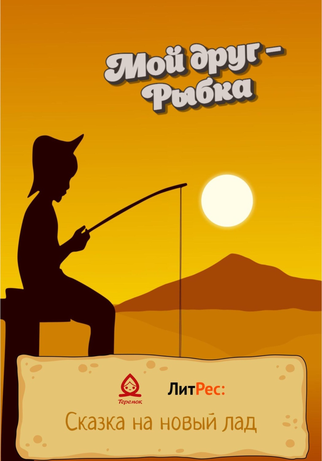 Обложка книги «Мой друг – Рыбка»