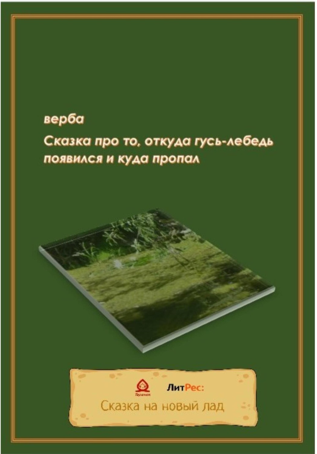 Обложка книги «Сказка про то, откуда гусь-лебедь появился и куда пропал»