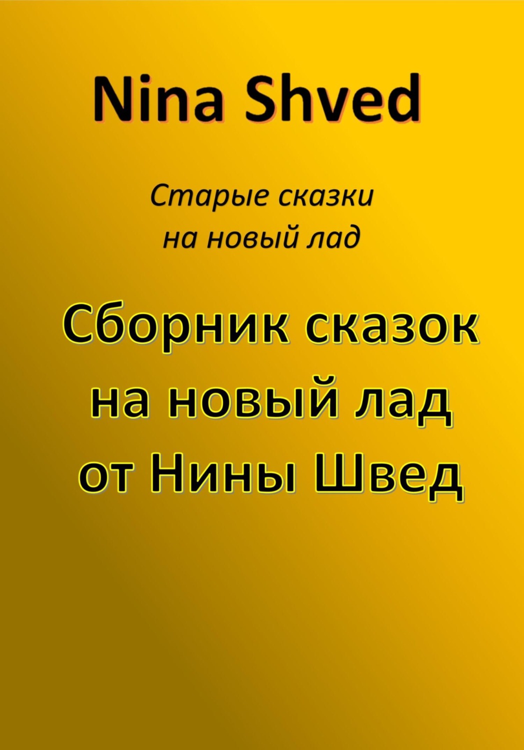 Обложка книги «Сборник сказок на новый лад от Нины Швед»