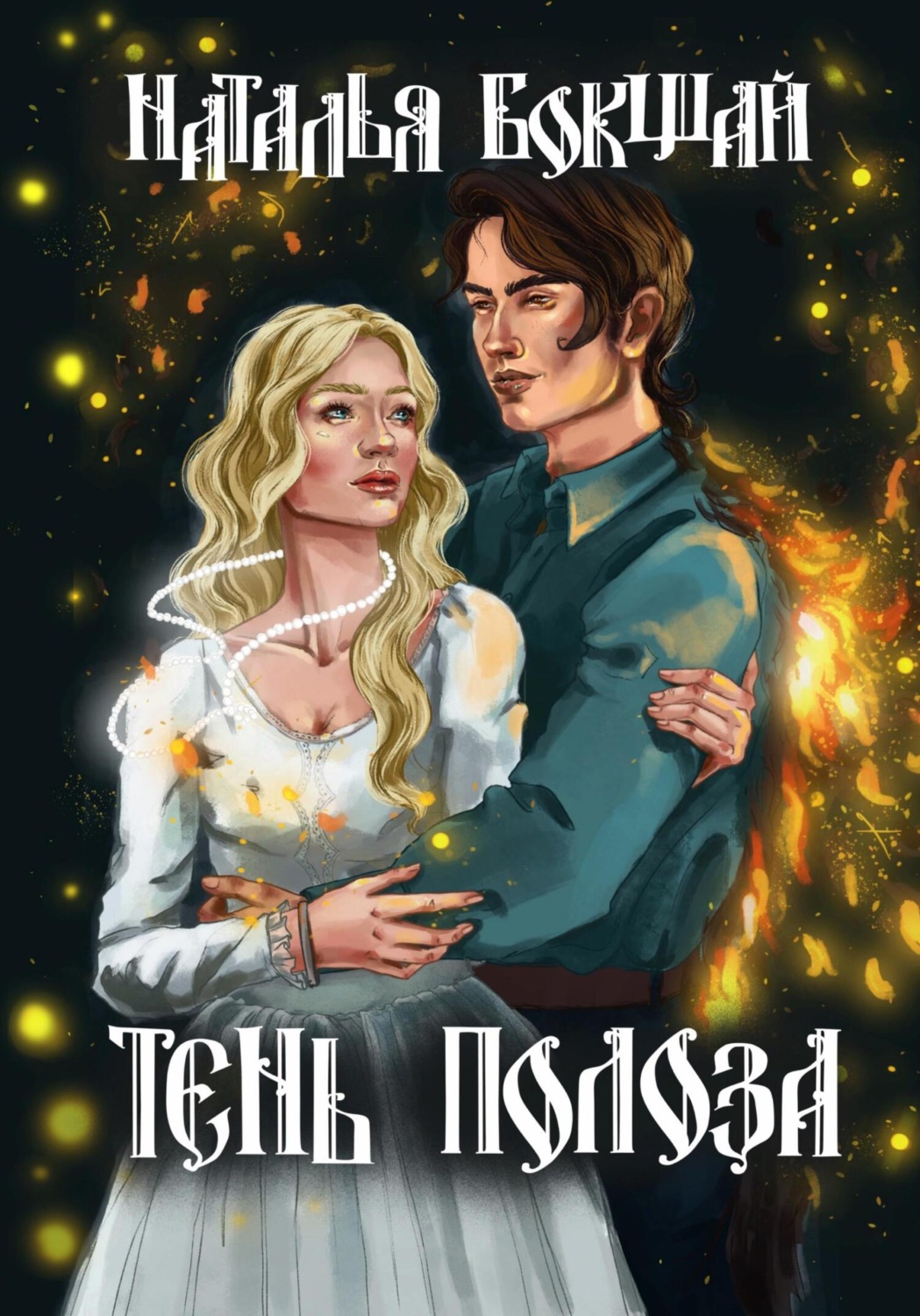 Обложка книги «Тень Полоза»
