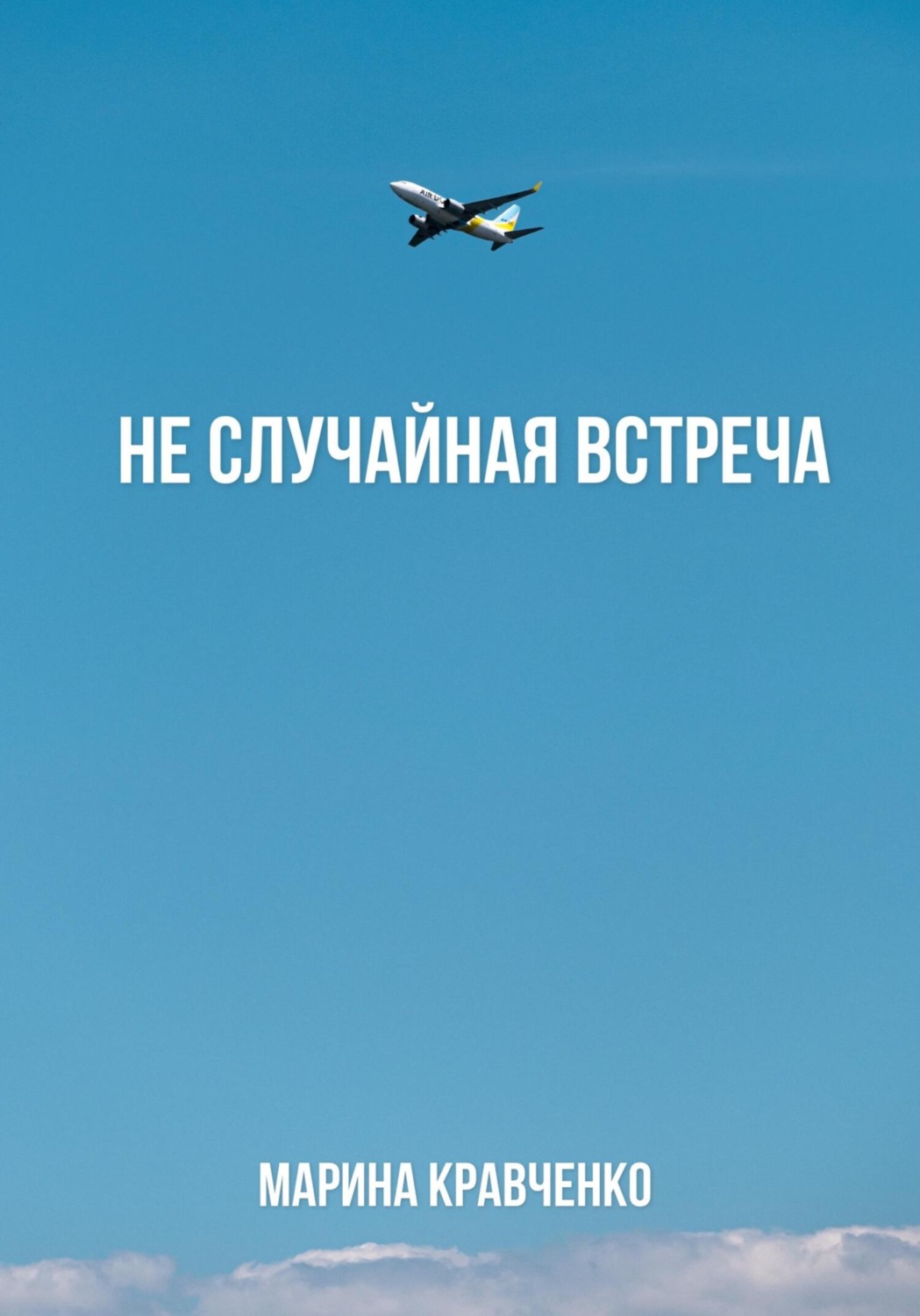 Обложка книги «Не случайная встреча»