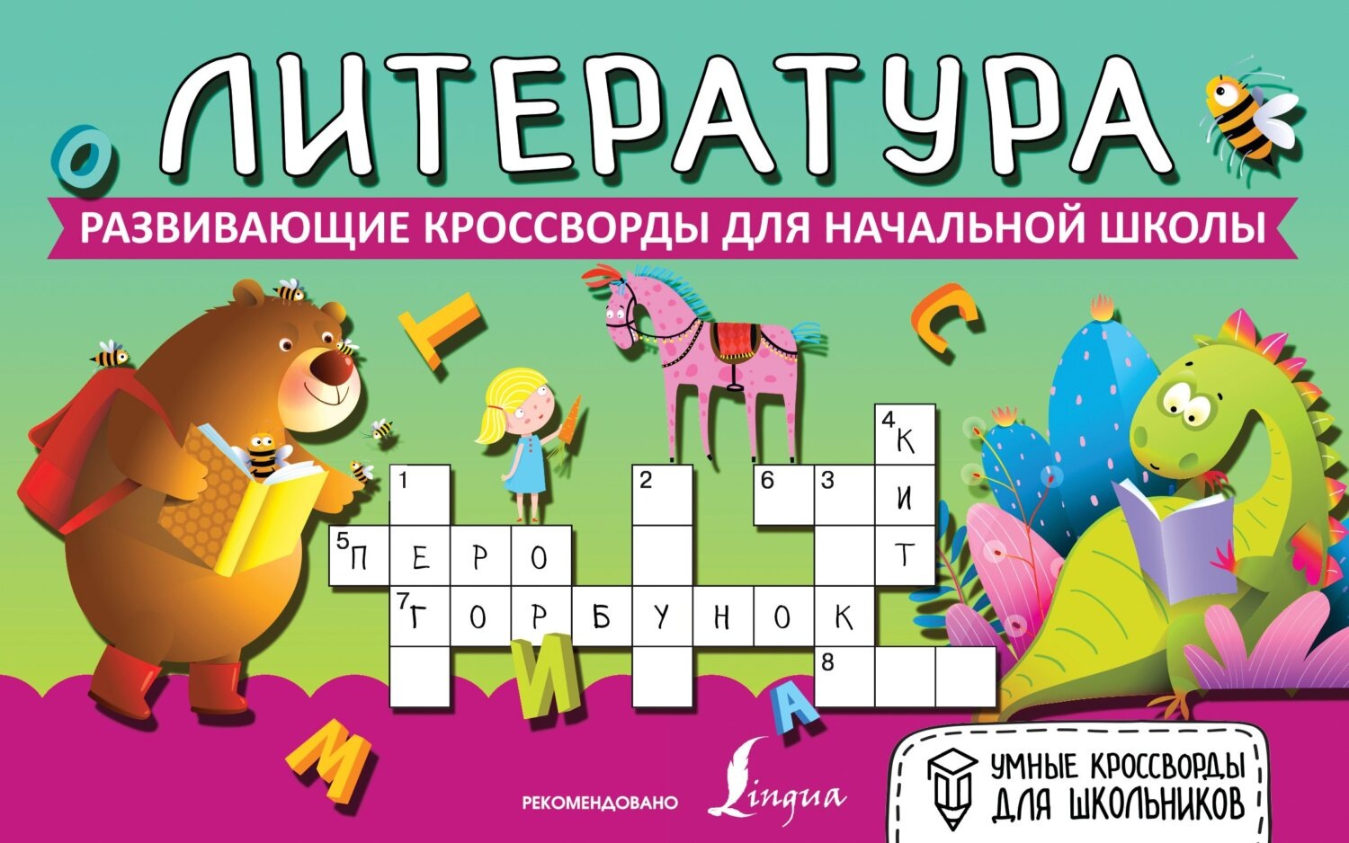 Обложка книги «Литература. Развивающие кроссворды для начальной школы»