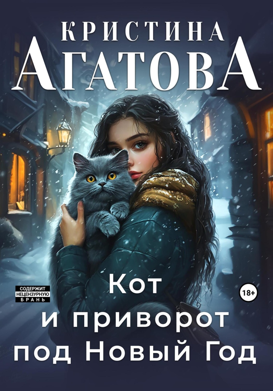 Обложка книги «Кот и приворот под Новый год»
