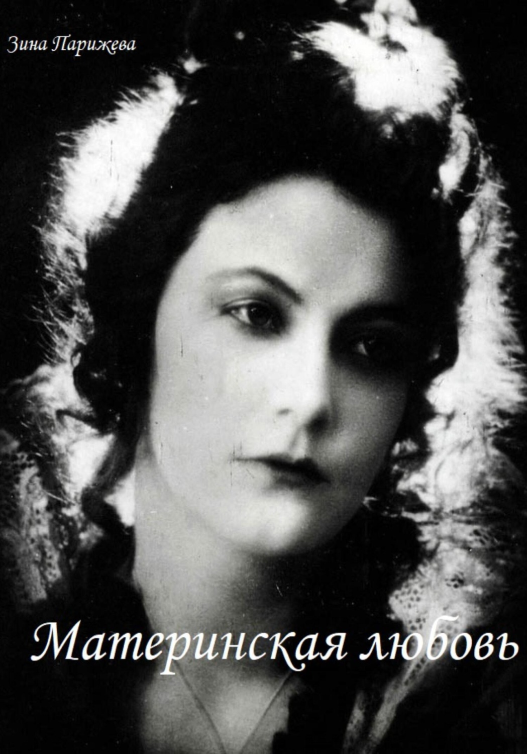Обложка книги «Материнская любовь»