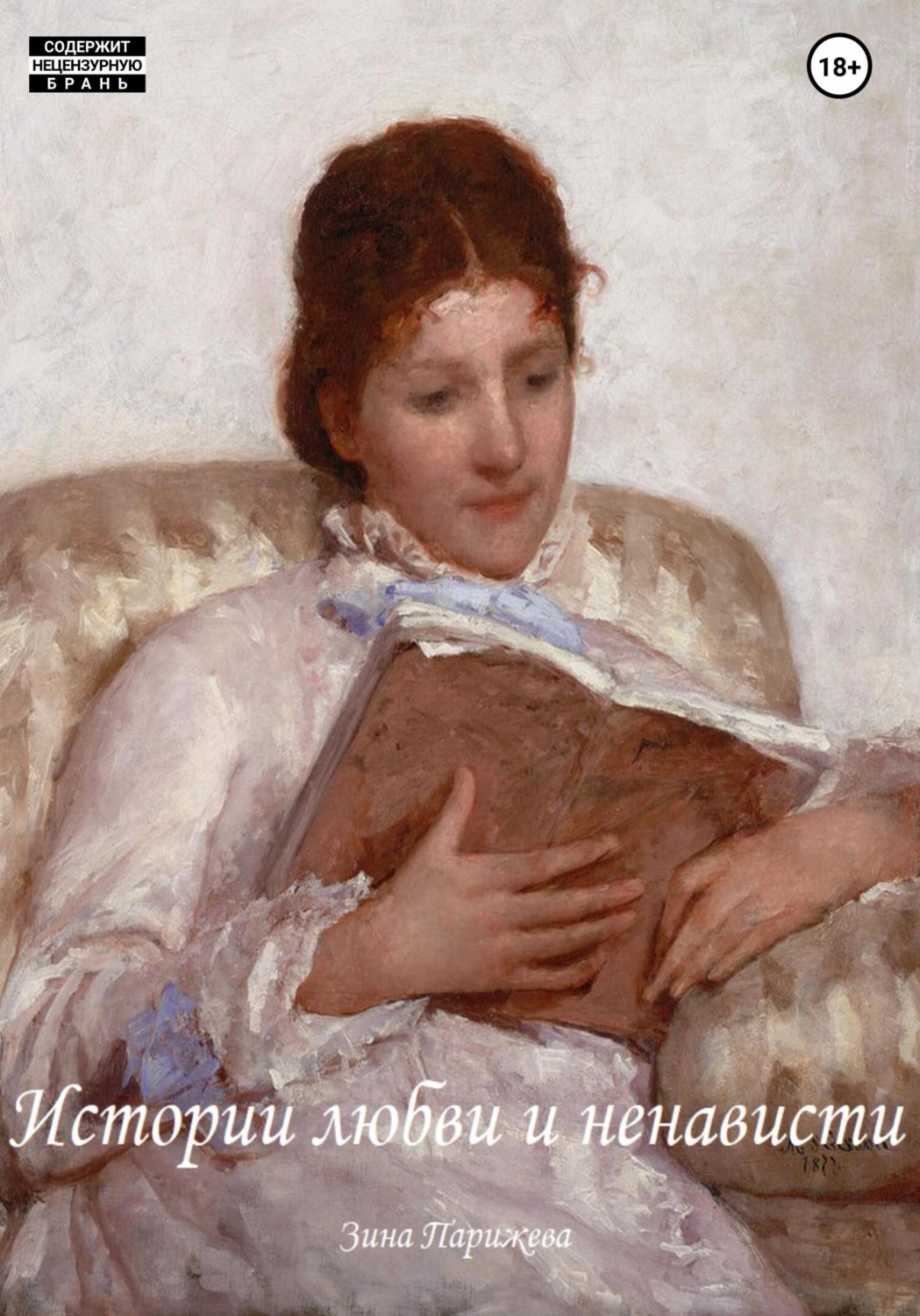 Обложка книги «Истории любви и ненависти»