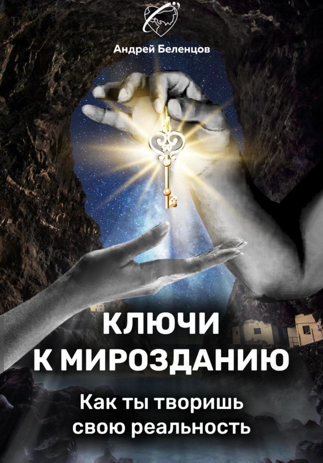 Обложка книги «Ключи к Мирозданию. Как ты творишь свою реальность»
