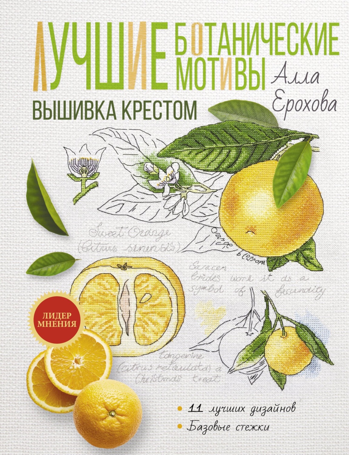 Обложка книги «Лучшие ботанические мотивы. Вышивка крестом»