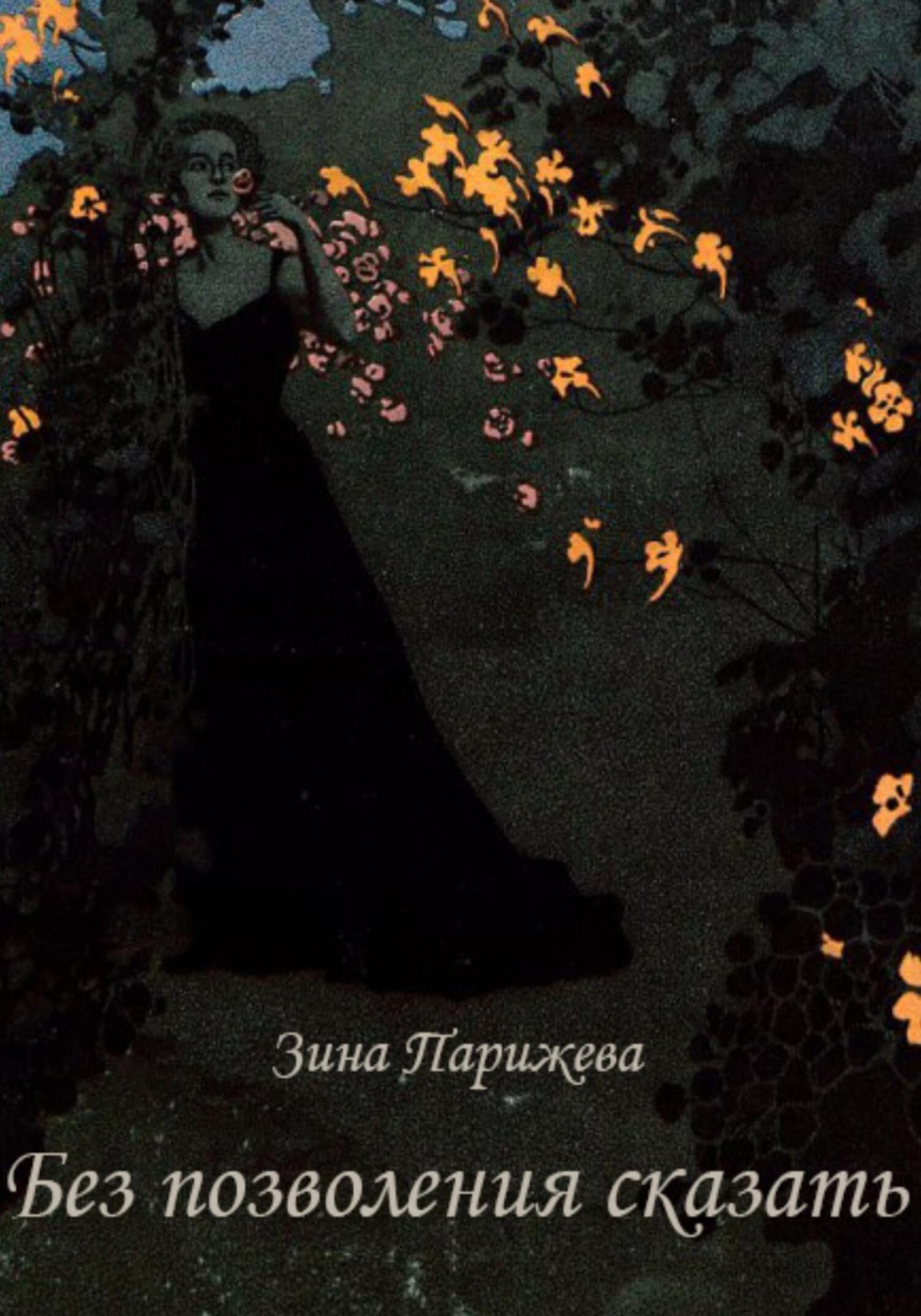 Обложка книги «Без позволения сказать»
