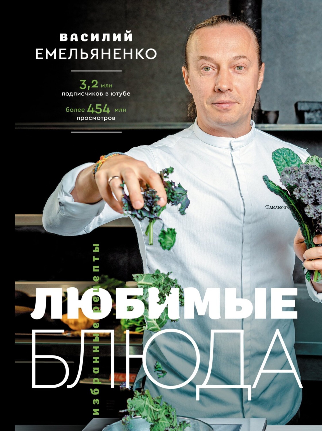 Обложка книги «Любимые блюда. Избранные рецепты»