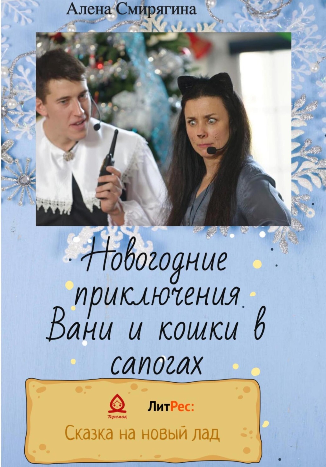 Обложка книги «Новогодние приключения Вани и кошки в сапогах»