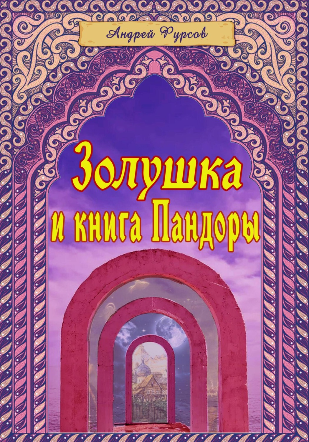 Обложка книги «Золушка и книга Пандоры»