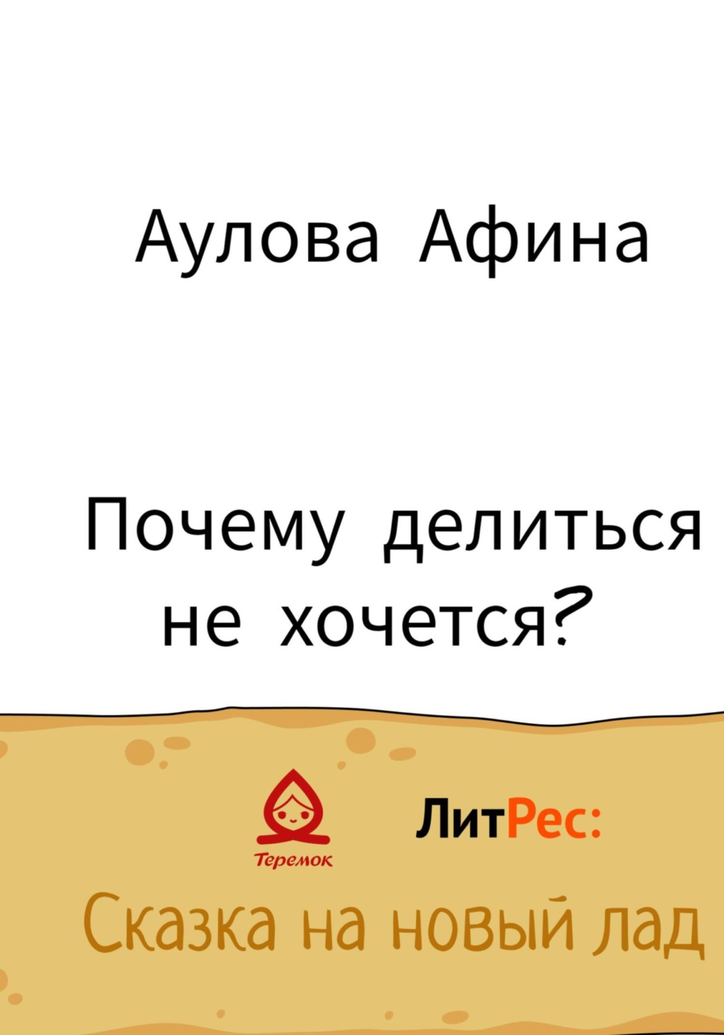 Обложка книги «Почему делиться не хочется?»