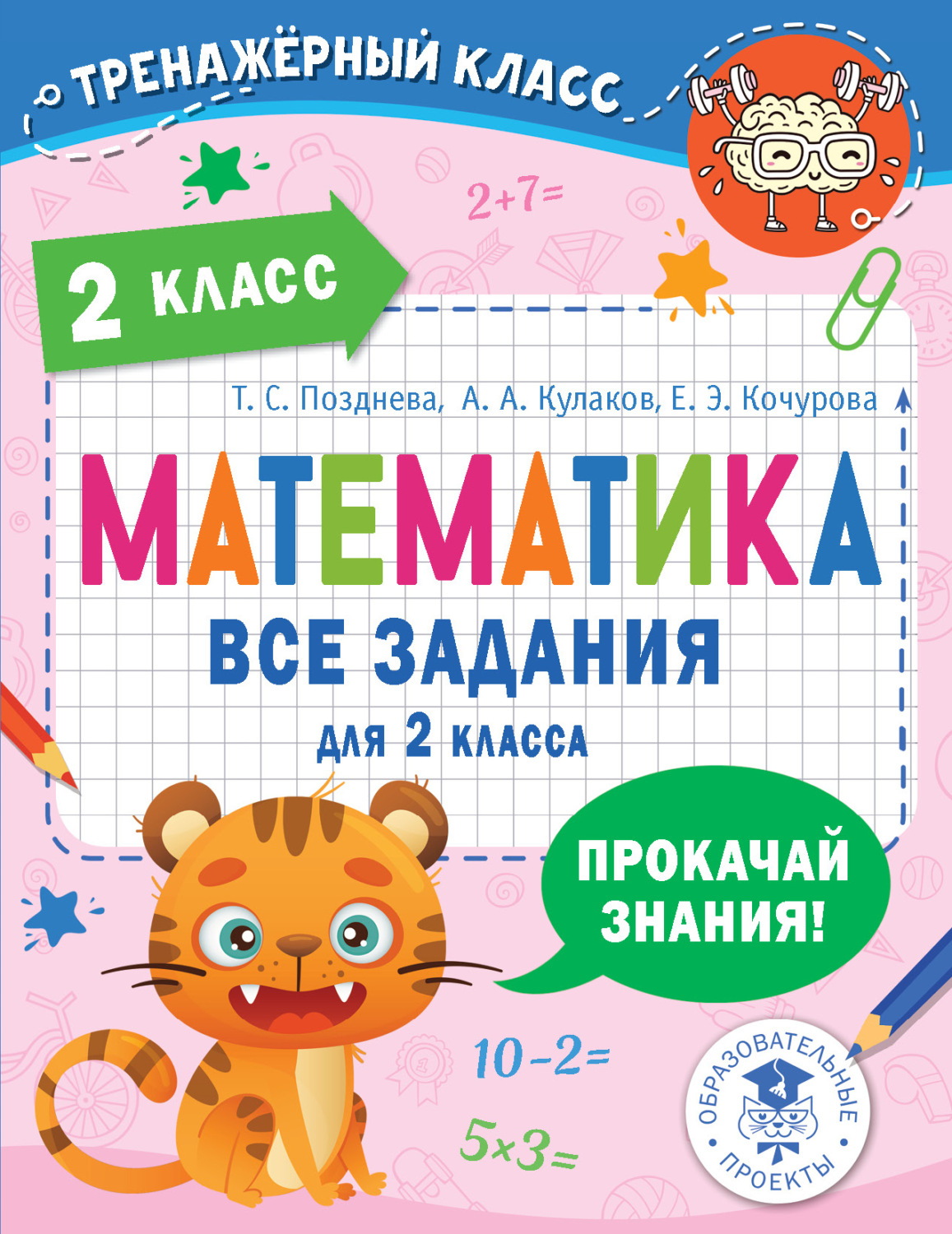 Обложка книги «Математика. Все задания для 2 класса»