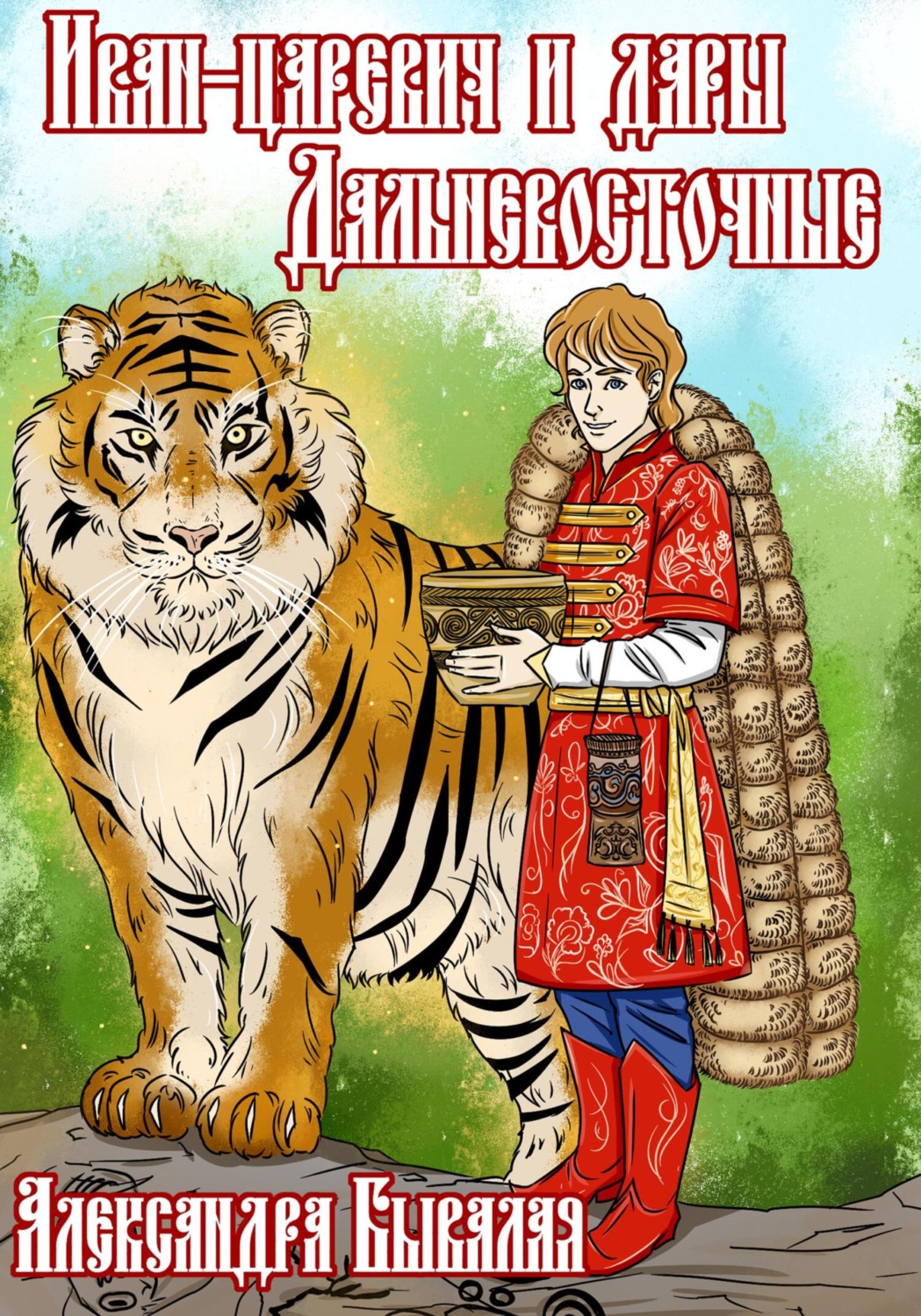 Обложка книги «Иван-царевич и дары Дальневосточные»