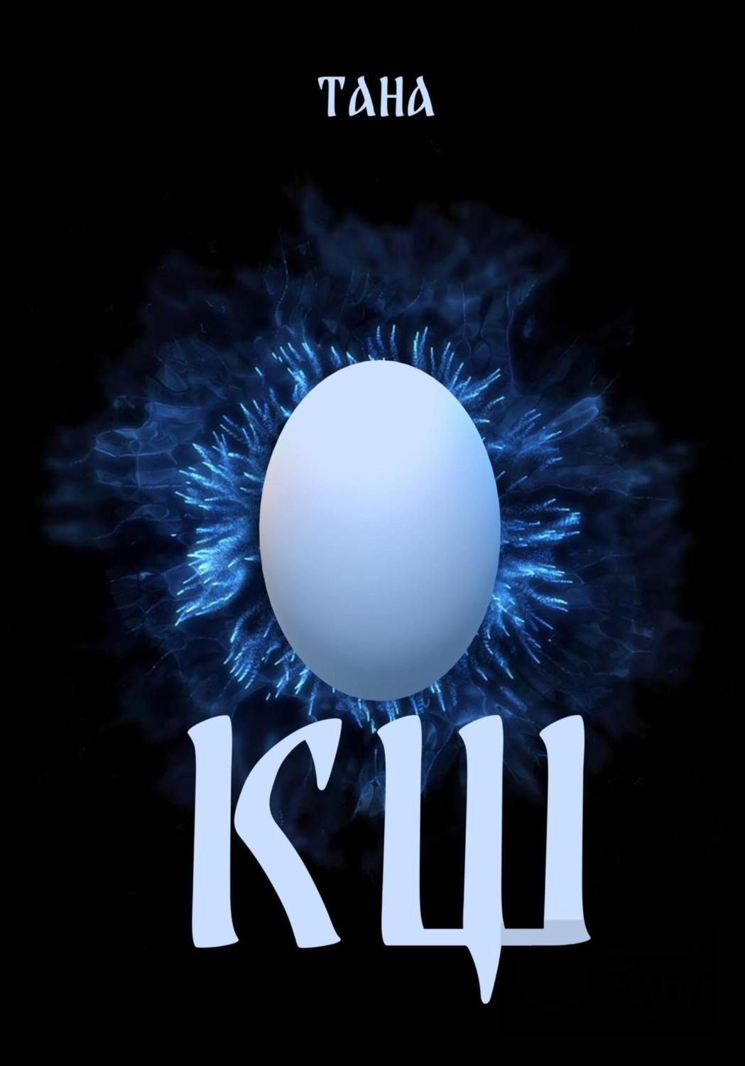 Обложка книги «КЩ»