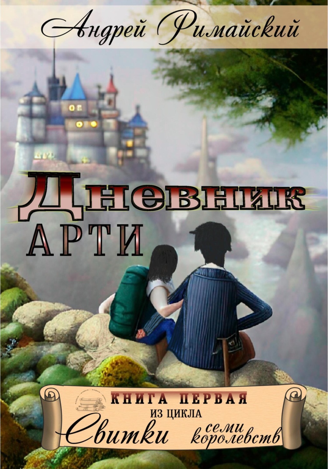Обложка книги «Дневник Арти»
