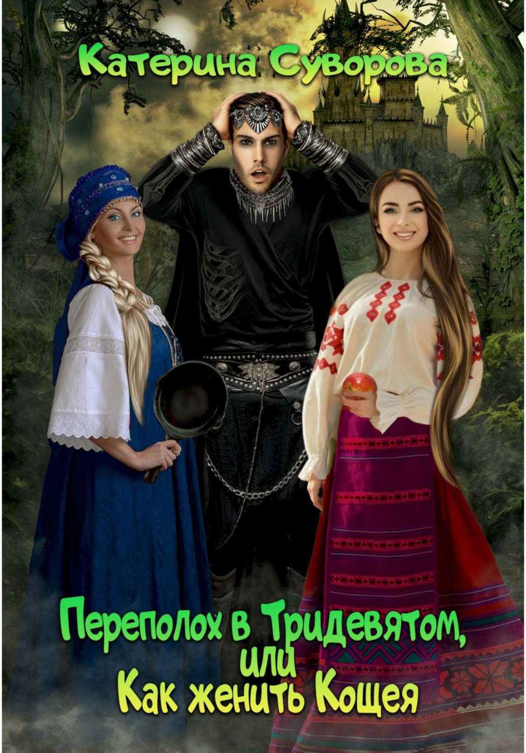 Обложка книги «Переполох в Тридевятом, или Как женить Кощея»