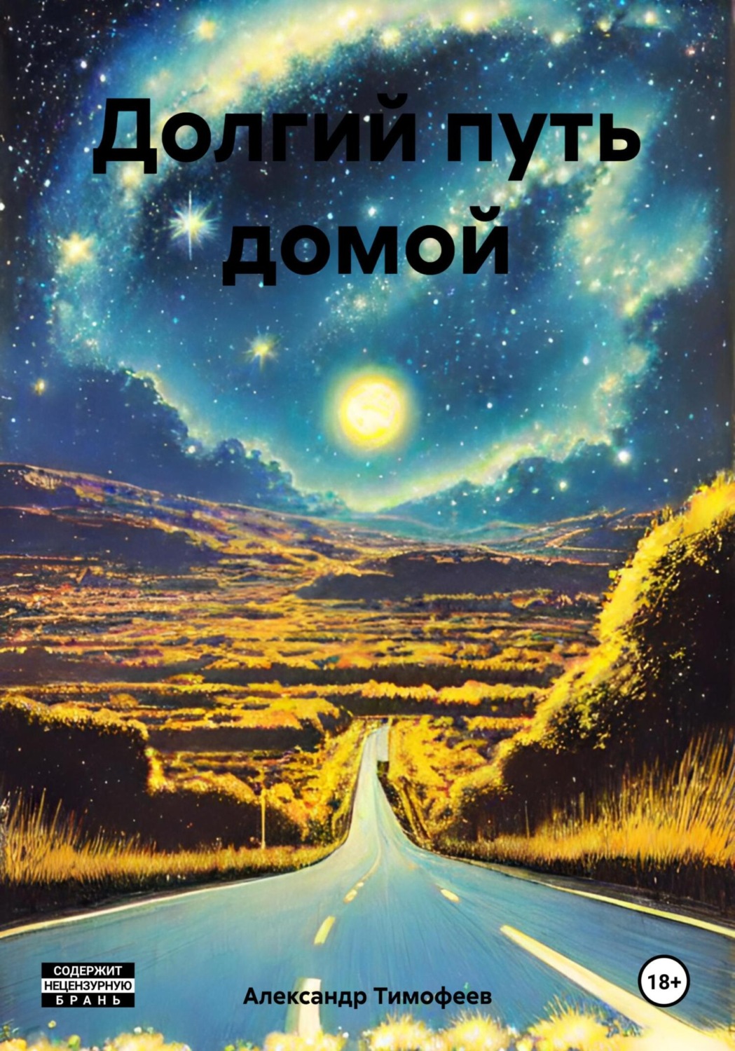 Обложка книги «Долгий путь домой»
