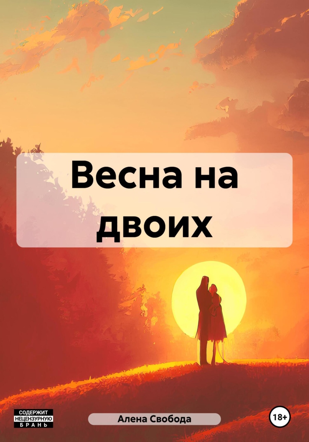 Обложка книги «Весна на двоих»