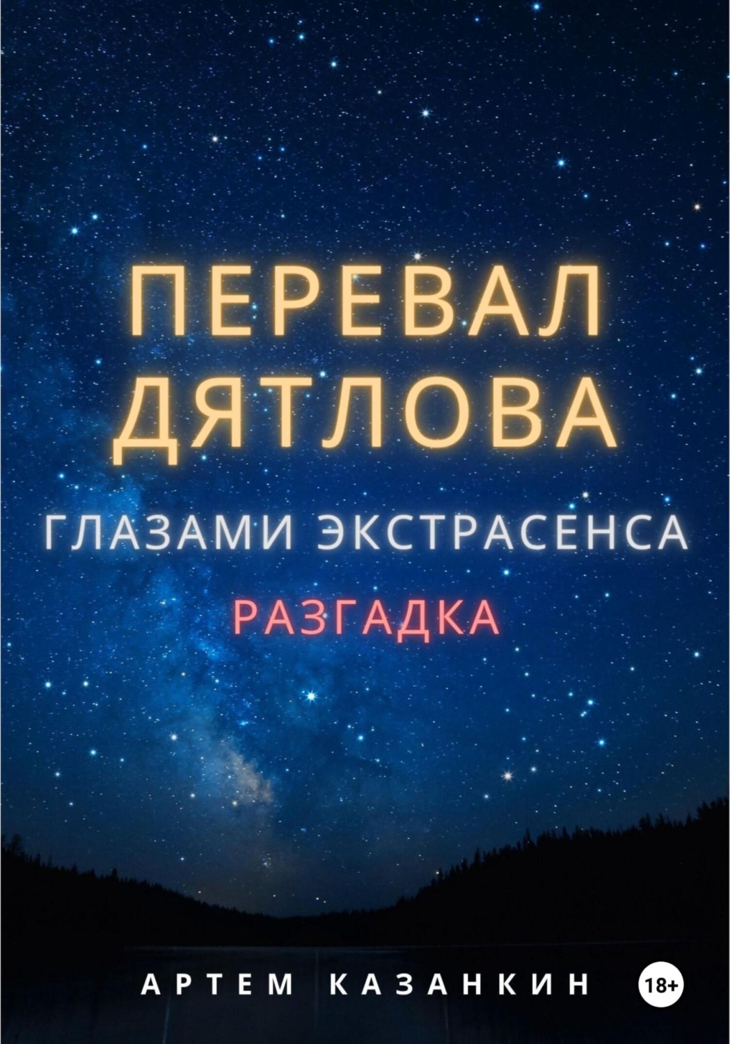 Обложка книги «Перевал Дятлова глазами экстрасенса»