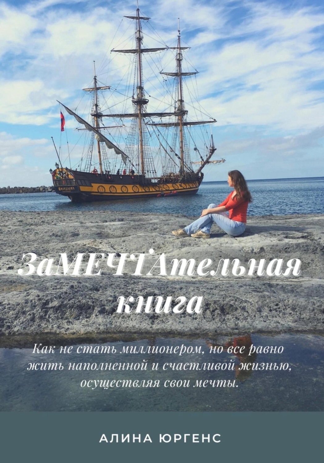 Обложка книги «ЗаМЕЧТАтельная книга»