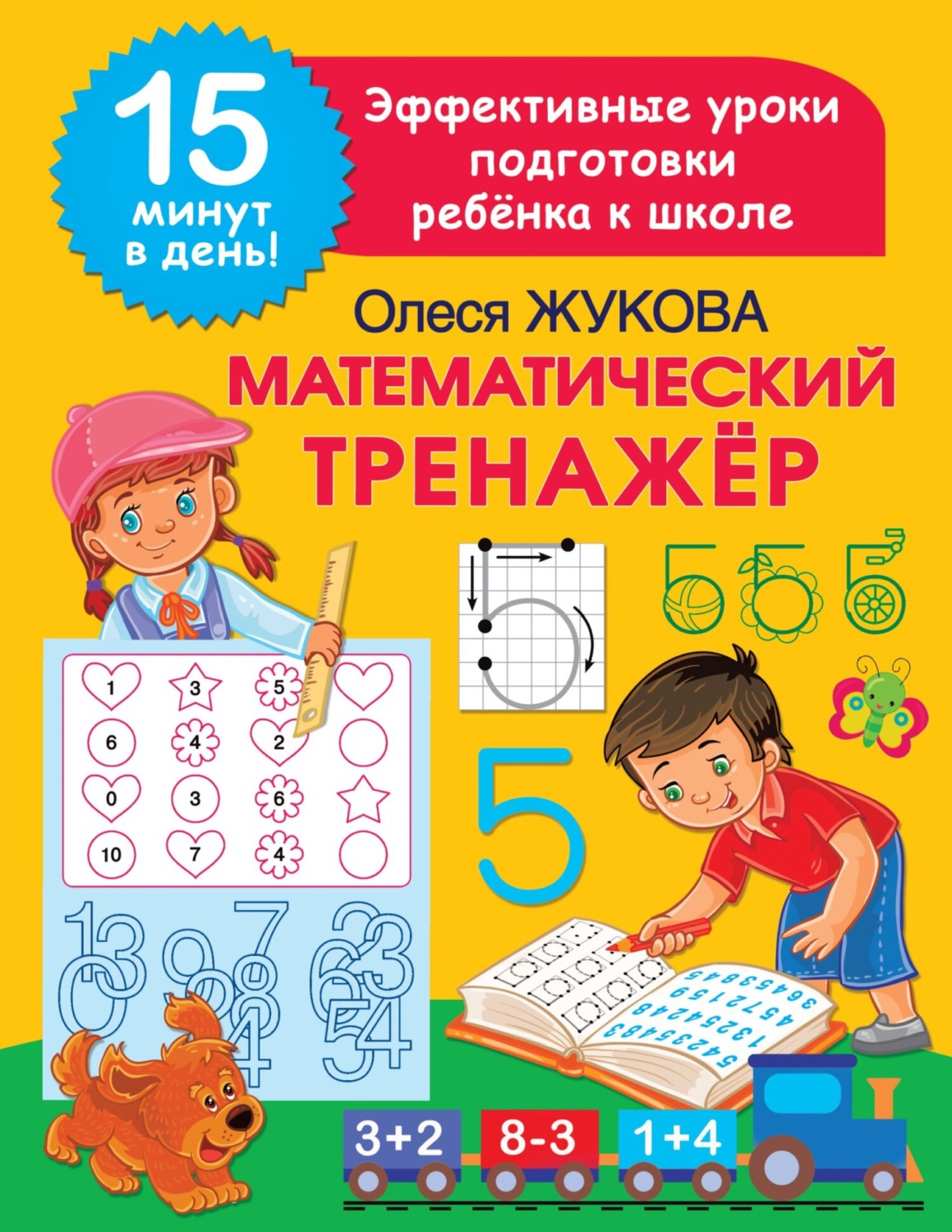 Обложка книги «Математический тренажёр»