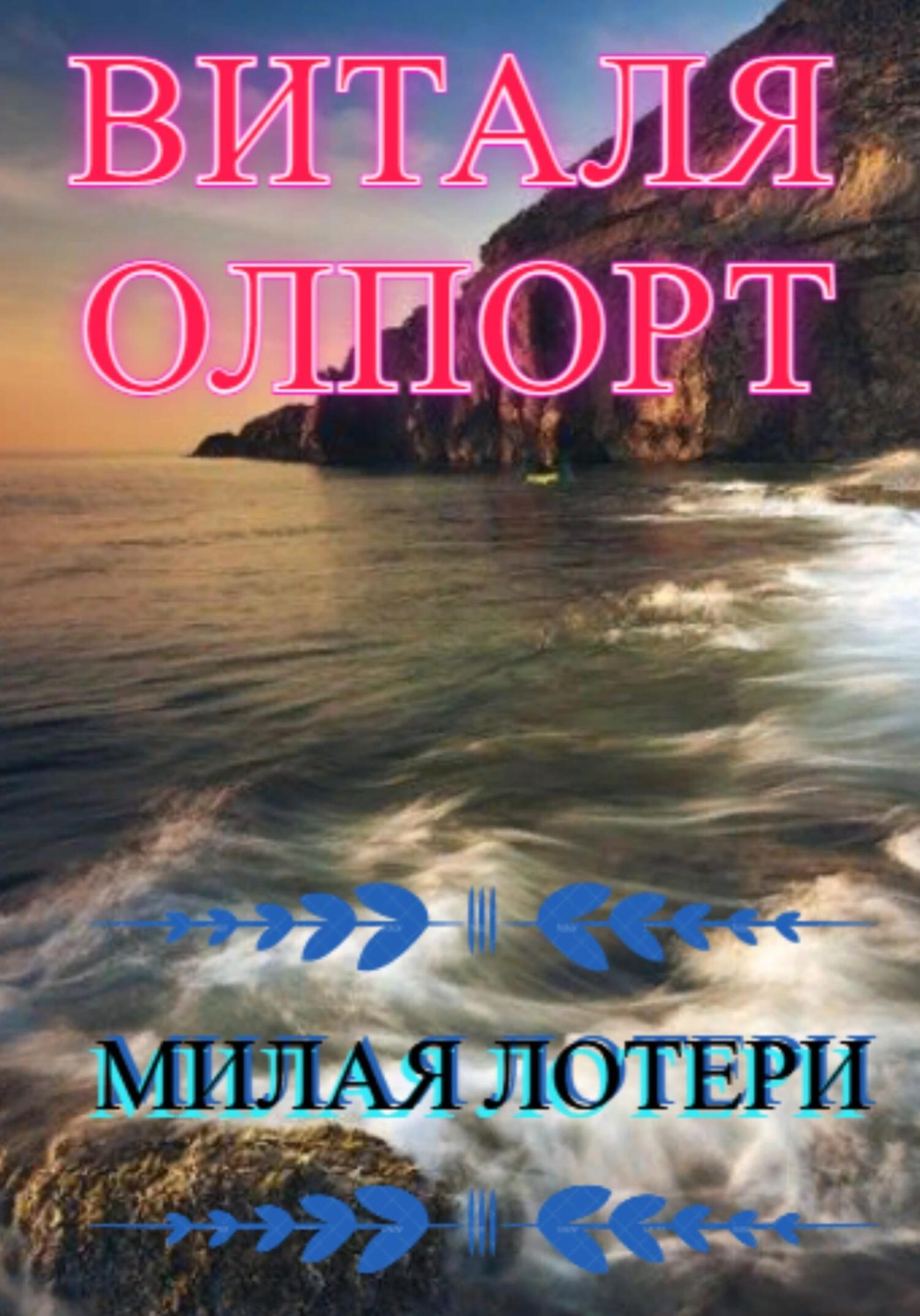 Обложка книги «Милая Лотери»