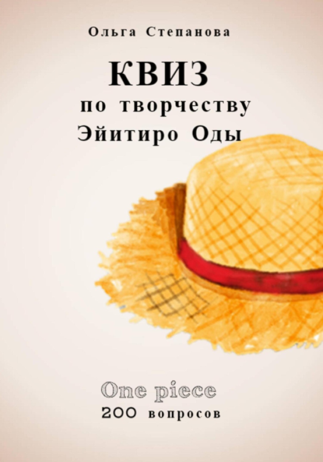 Обложка книги «Квиз по творчеству Эйитиро Ода»