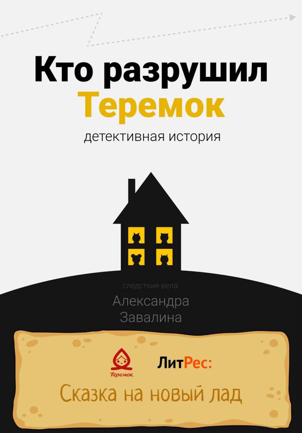 Обложка книги «Кто разрушил Теремок»