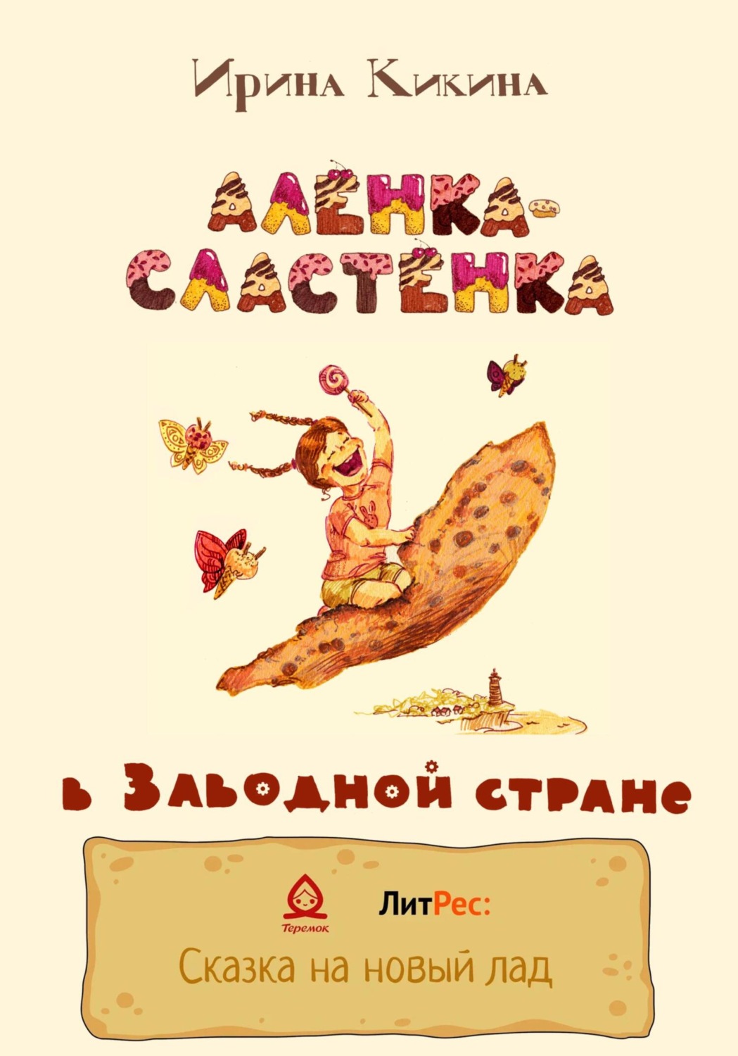 Обложка книги «Алёнка-Сластёнка в Заводной стране»