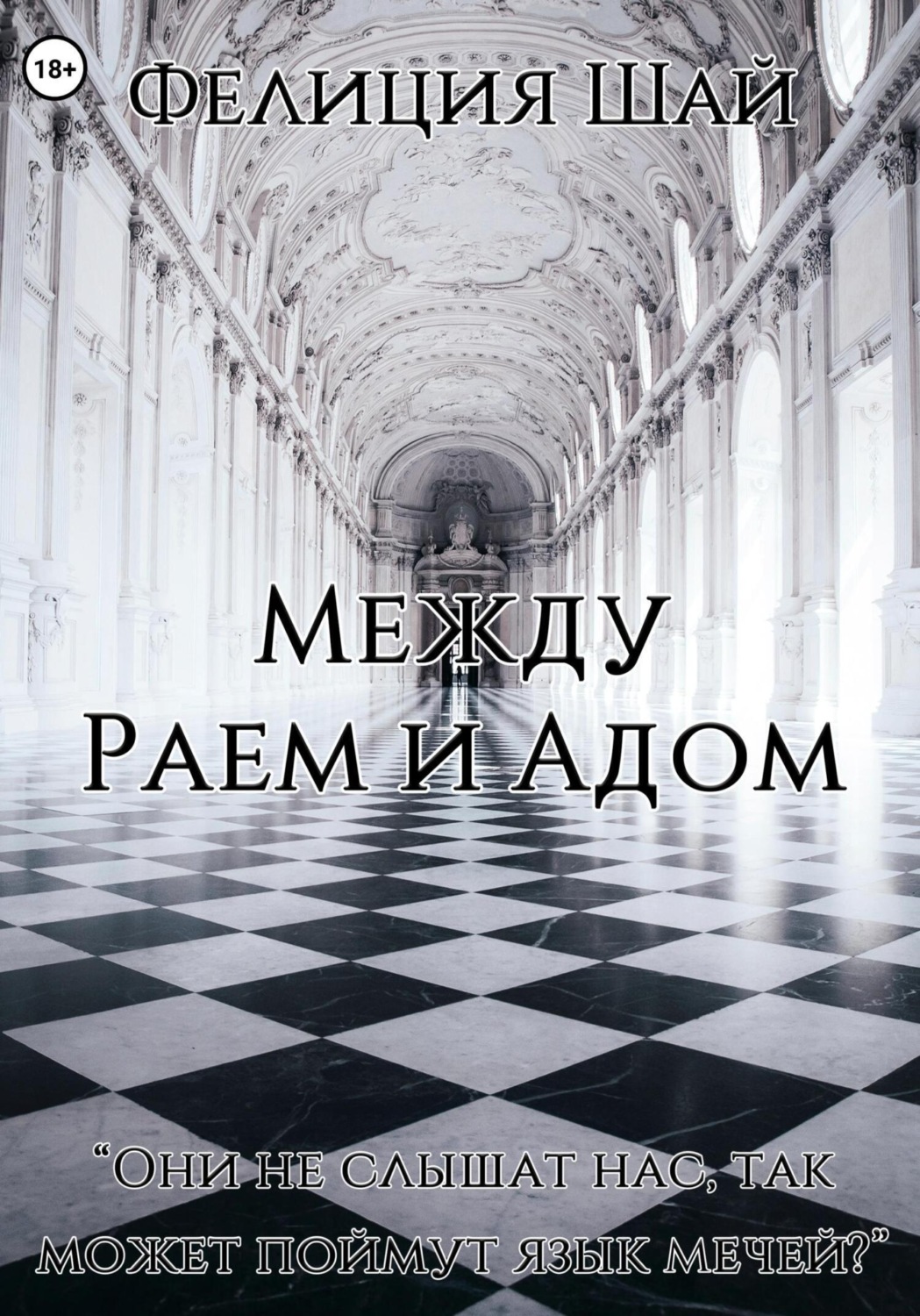 Обложка книги «Между Раем и Адом»