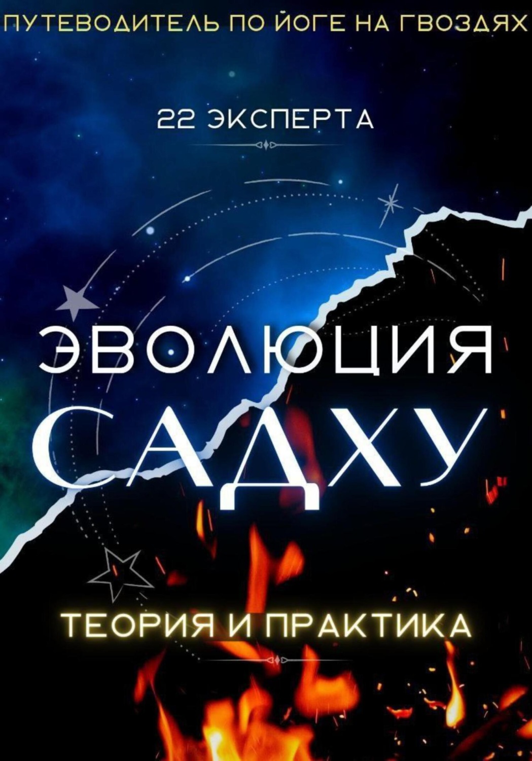 Обложка книги «Эволюция Садху: 22 эксперта»