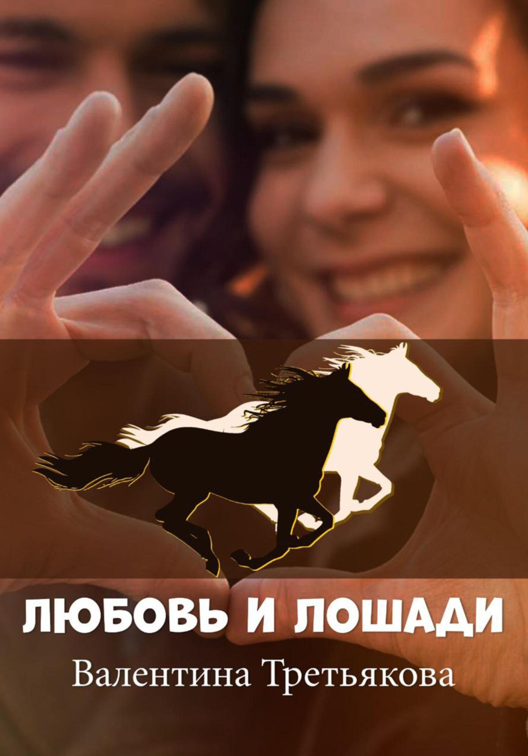 Обложка книги «Любовь и лошади»