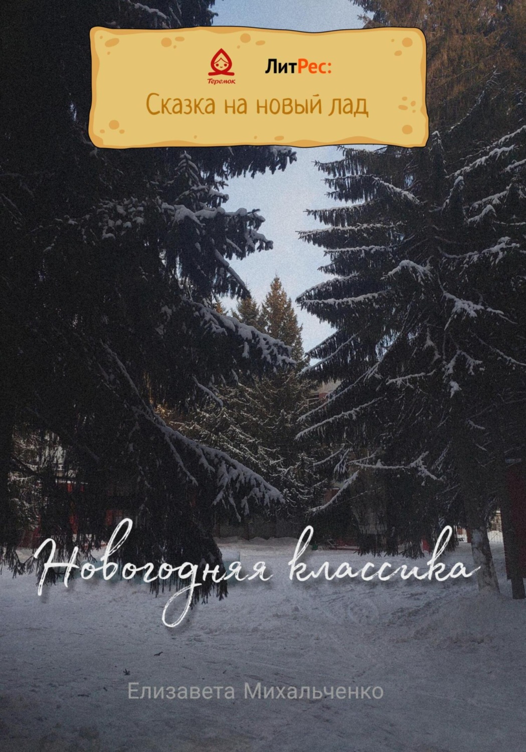 Обложка книги «Новогодняя классика»