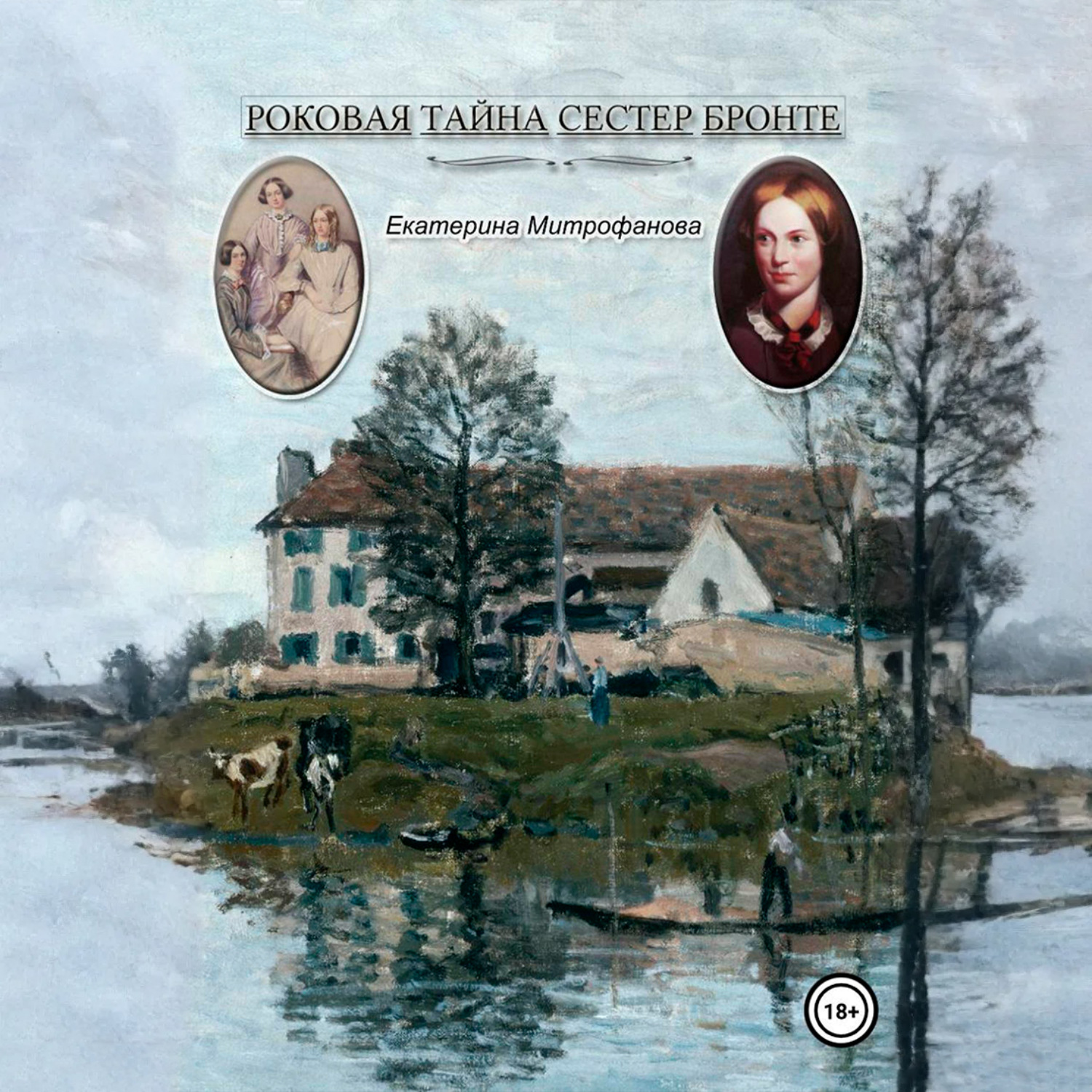 Обложка книги «Роковая тайна сестер Бронте»