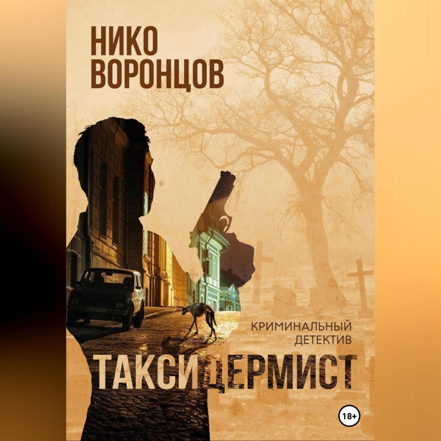Обложка книги «Таксидермист»