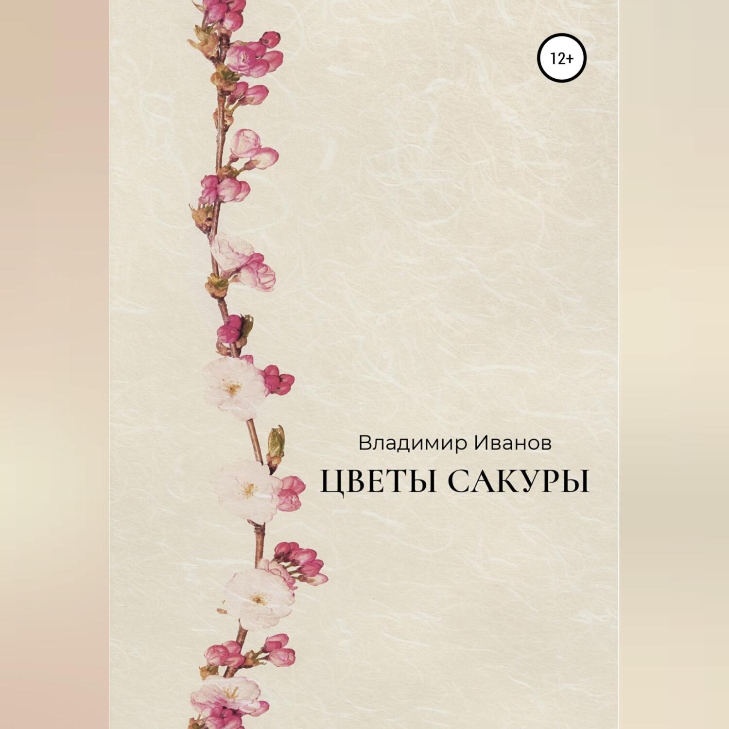 Обложка книги «Цветы сакуры»