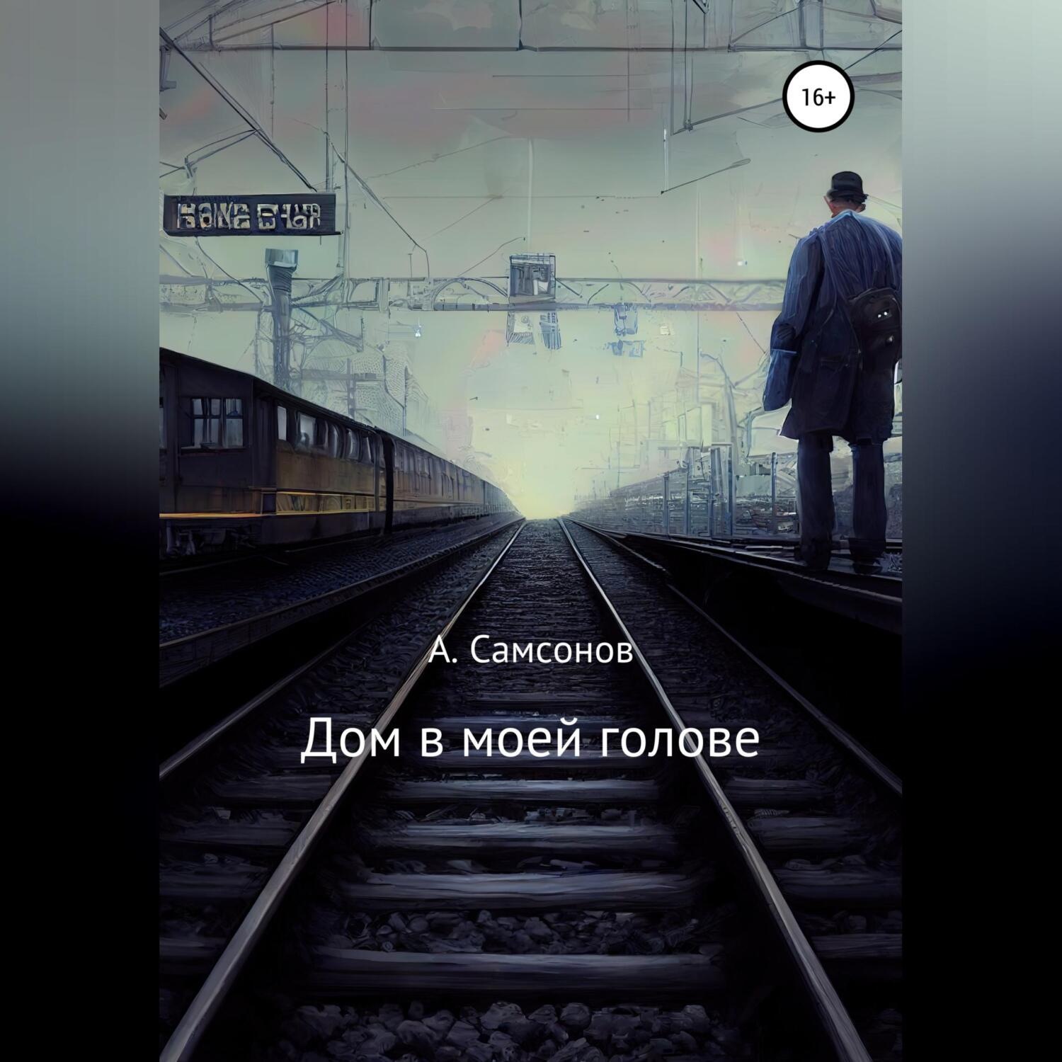 Обложка книги «Дом в моей голове»
