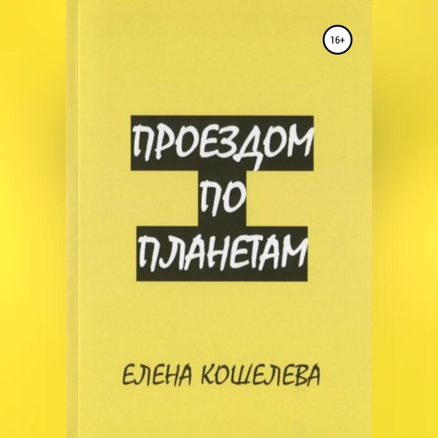 Обложка книги «Проездом по планетам»
