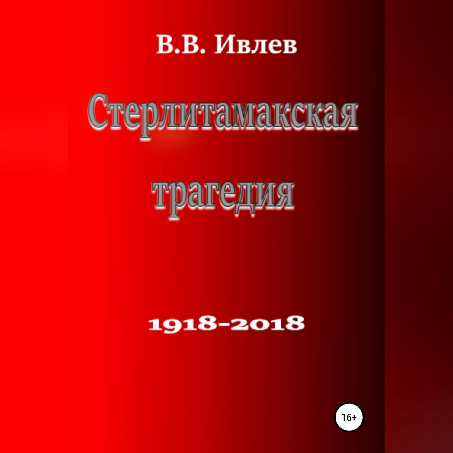 Обложка книги «Стерлитамакская трагедия»