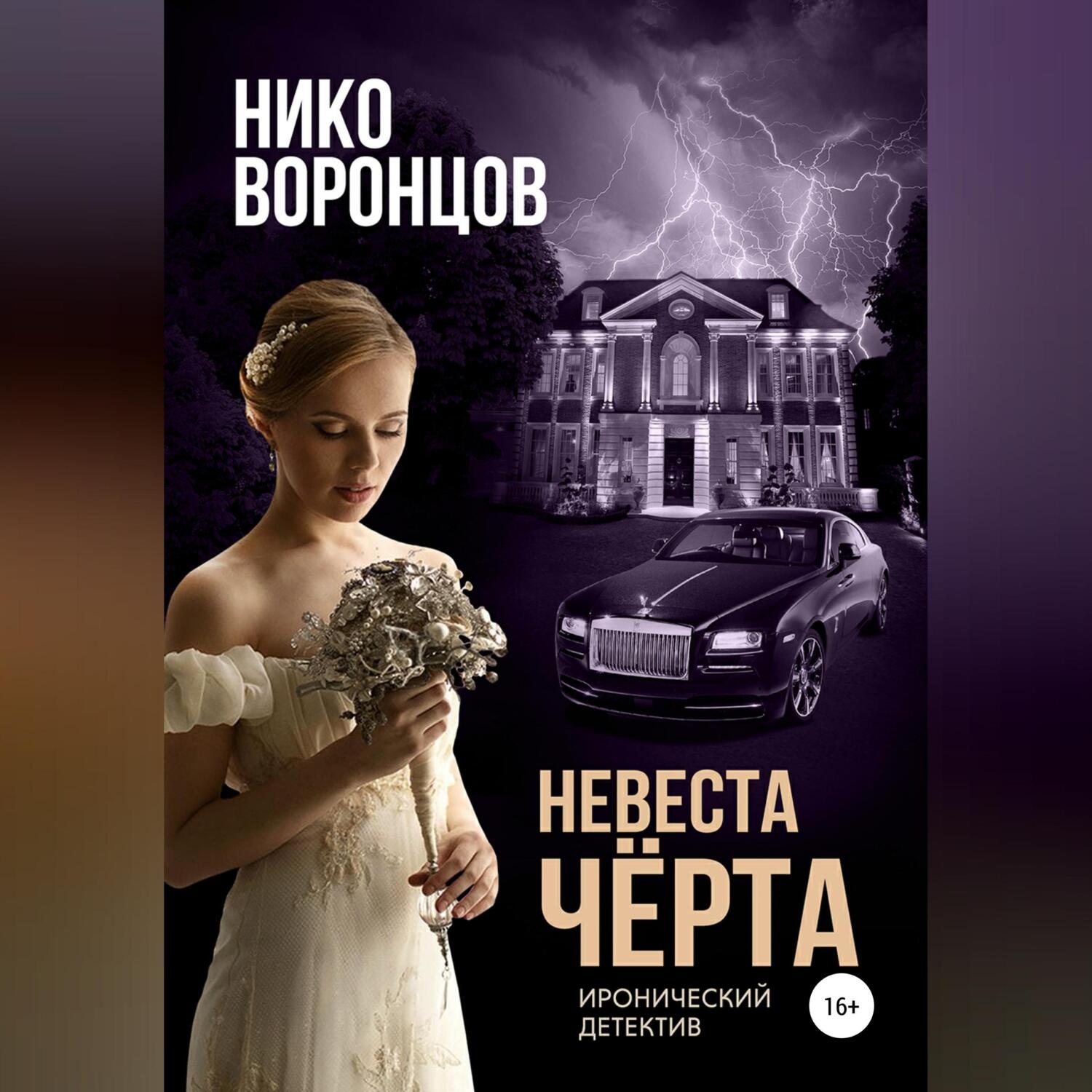 Обложка книги «Невеста чёрта»