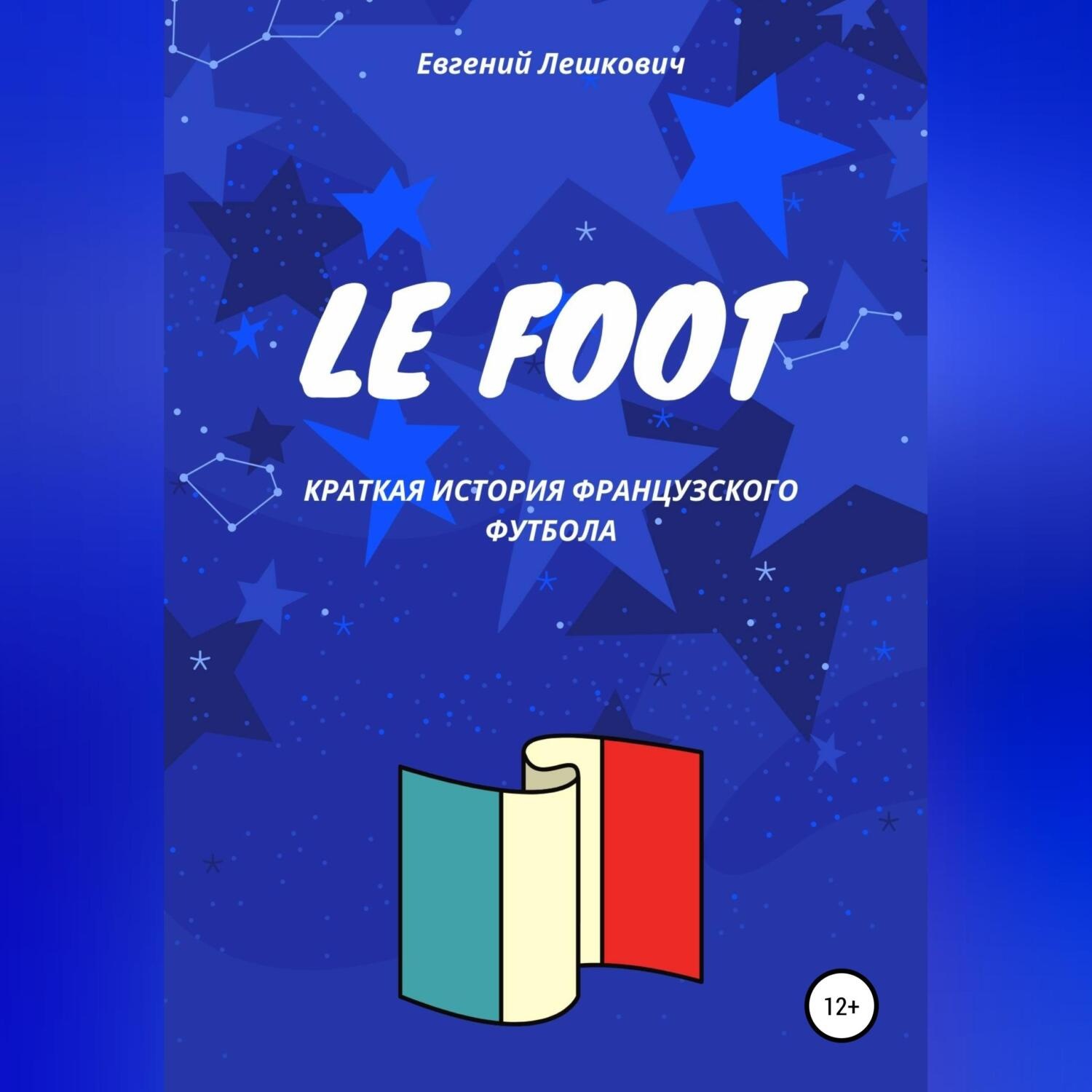 Обложка книги «Le Foot. Краткая история французского футбола»