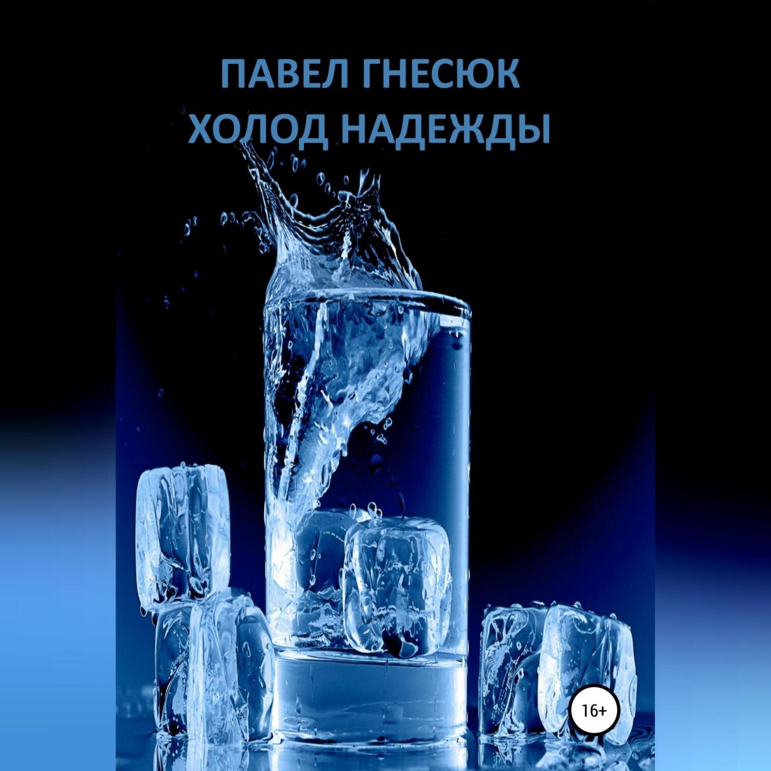 Обложка книги «Холод надежды»