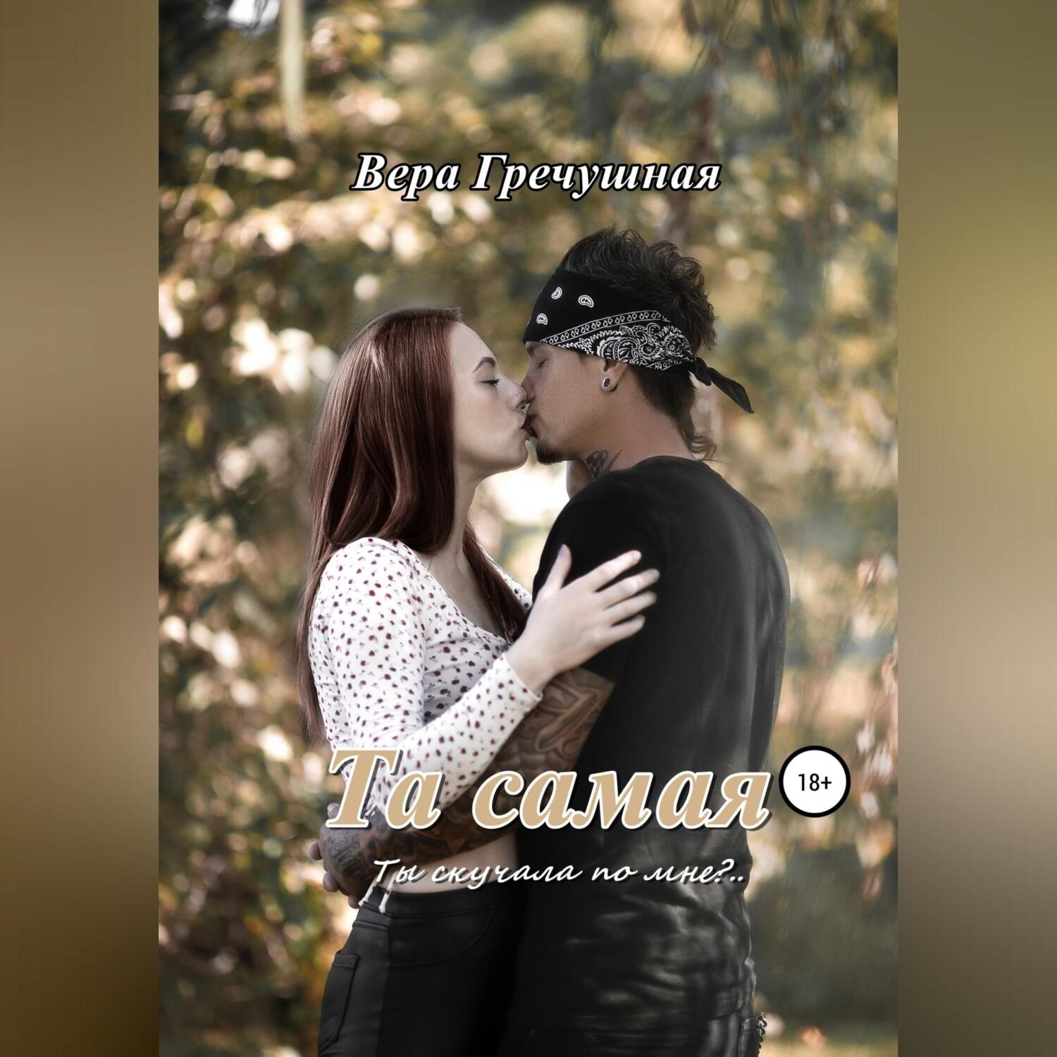 Обложка книги «Та самая»