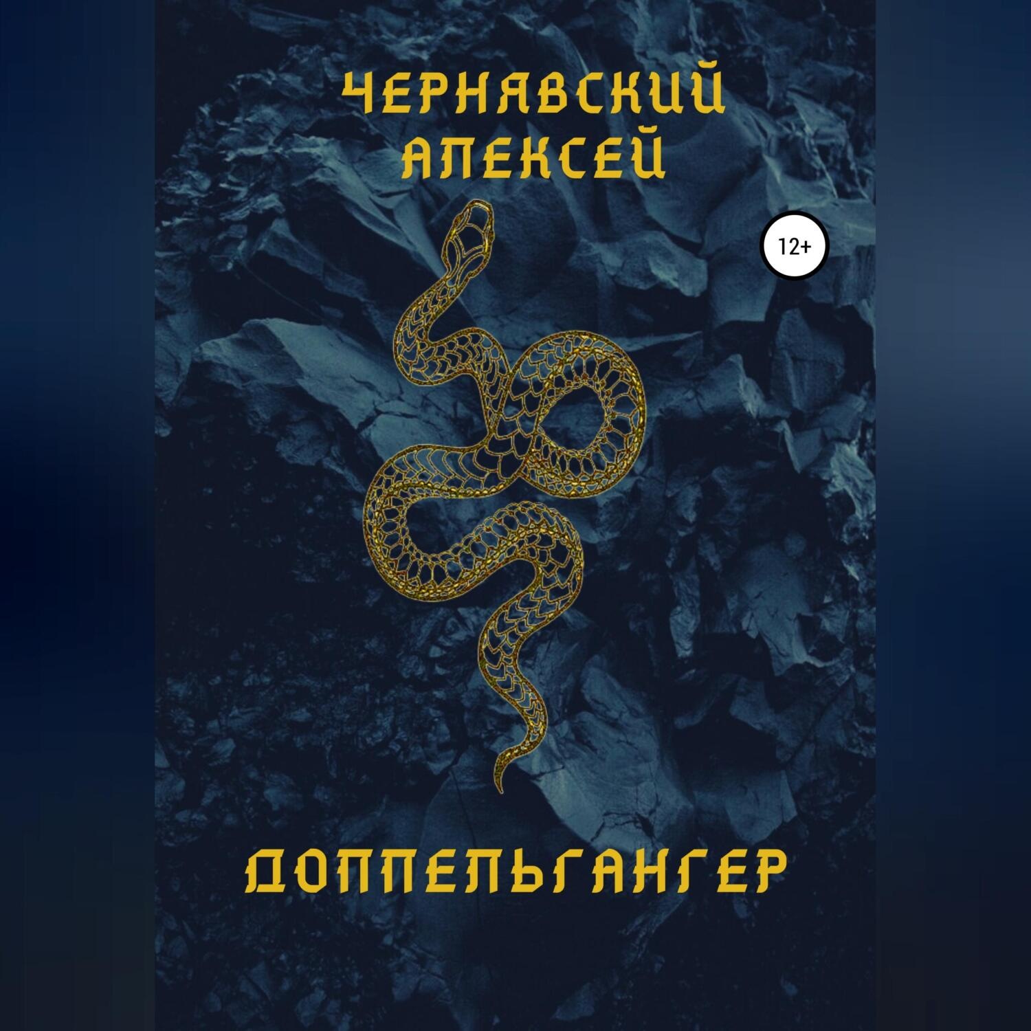 Обложка книги «Доппельгангер»