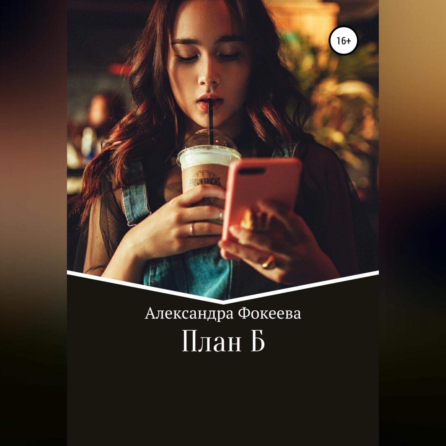 Обложка книги «План Б»