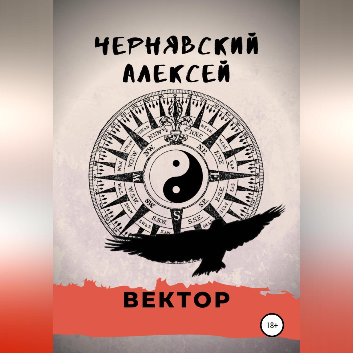 Обложка книги «Вектор»