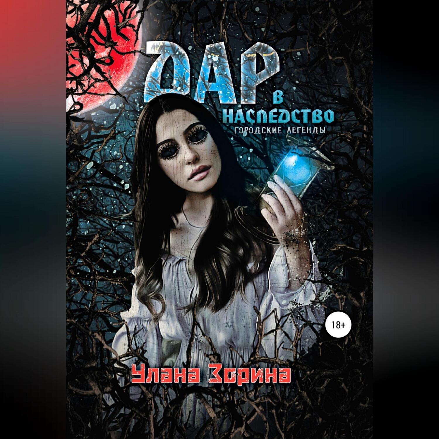 Обложка книги «Дар в наследство»